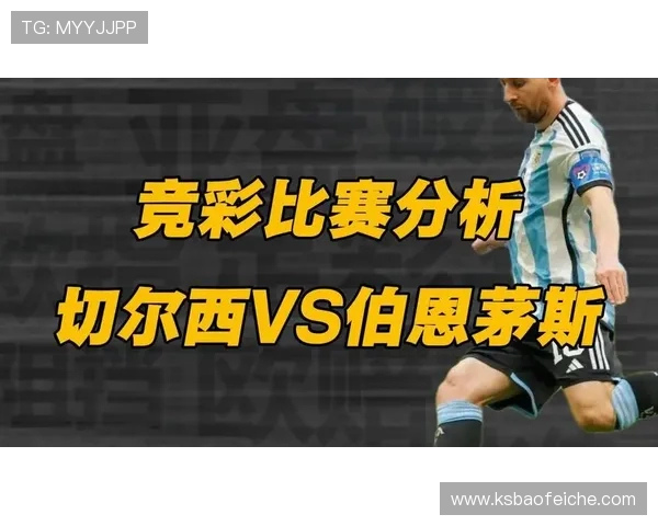 切尔西与伯恩茅斯精彩对决直播全程回顾与分析
