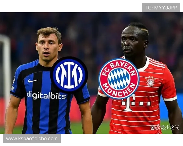 拜仁与国米首发阵容揭晓双方球星对决引发期待